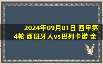 2024年09月01日 西甲第4轮 西班牙人vs巴列卡诺 全场录像